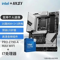 微星（MSI）B760 Z790主板 搭 英特尔 14代I7 CPU主板套装 板U套装 PRO Z790-A MAX WIFI DDR5 14700K盒装