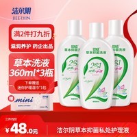 洁尔阴草本洗液私处护理液女性私密抑菌止痒去异味洗液360ml*3套装