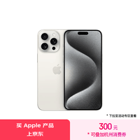 Apple/苹果 iPhone 15 Pro Max (A3108) 256GB 白色钛金属 支持移动联通电信5G 双卡双待手机