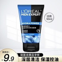 欧莱雅（LOREAL） 男士洗面奶补水保湿控油碳爽磨砂抗黑头冰感深层净化洁面膏乳 水能润泽洁面50ml