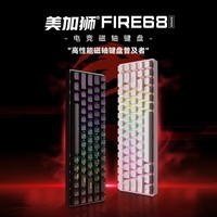 美加狮FIRE 68 电竞磁轴键盘 有线连接 全键热插拔 68键 网页驱动 黑色pro 全铝CNC 黑莓侧刻 磁玉轴