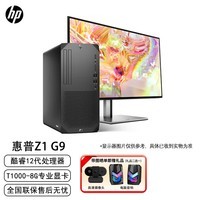 惠普（HP）Z1 G9 塔式高端商用台式电脑主机+23.8 i7-12700/64G/1TSSD/T1000-8G/W11/定制