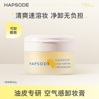 悦芙媞（Hapsode）悦芙媞卸妆膏油皮清洁眼唇全脸卸妆易乳化油男女学生送礼 尝鲜装80g*1