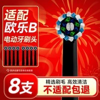 东耐伦适配oral-b博朗欧乐B电动牙刷头D12D16D100P2000P40003709等通用替换 8支 多角度清洁黑