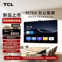 TCL办公智屏 M75A 75英寸 未来纸显示 4K投屏 视频会议 75英寸