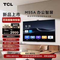 TCL办公智屏 M55A 55英寸 未来纸显示 4K投屏 视频会议 55英寸