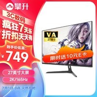 攀升 27英寸 电竞显示器 2K 165Hz HDR 1Ms 暗场平衡 低蓝光 电脑家用游戏小钢炮液晶屏烈火龙E3M-Y