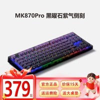 腹灵MK870 Pro黑曜石客制化电竞游戏办公机械键盘全键热插拔gasket结构三模无线蓝牙 三模Pro版+黑曜石+紫气 BOX白轴 【游戏】