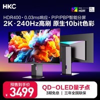 HKC 26.5英寸QD-OLED量子点2K高清240Hz原生10bit硬件低蓝光HDR400电竞旋转升降27英寸显示器GS27QK