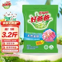 好爸爸天然亲肤洗衣粉加量1.4kg+200g家庭装宝宝衣物适用敏感肌适用速溶