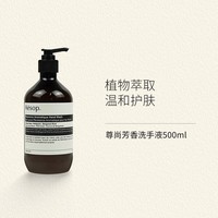 Aesop尊尚芳香洗手液500ml (带压头) 温和清洁健康保湿洗手液