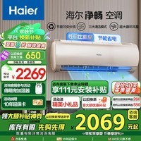 海尔（Haier）空调挂机 家用1.5匹新一级变频空调 净畅系列壁挂式内外机自清洁冷暖风空调WIFI智控 1.5匹 一级能效 自清洁一键防直吹