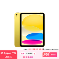 Apple/苹果 iPad(第 10 代)10.9英寸平板 2023年(256GB eSIM版/学习办公娱乐/MUU73CH/A)黄色 蜂窝网络