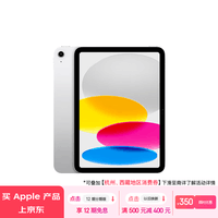 Apple/ iPad(第 10 代)10.9英寸平板电脑 2022年款(64GB WLAN版/学习办公娱乐/MPQ03CH/A)银色