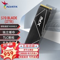 威刚/XPG 翼龙S50 Pro S70B PCIE4.0 SSD固态硬盘M.2 支持PS5扩容存储 【旗舰款TLC颗粒】S70Blade 2TB带马甲