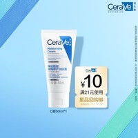 适乐肤（CeraVe）【积分锁权】呵护保湿润肤霜50ml(乳液面霜男女干性敏感肌护肤品)