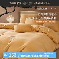 百丽丝水星家纺出品牛奶绒被套蓄温保暖刺绣流苏新中式被套高密抗静电 苏博联名新中式被套(阳光色) 150cm×210cm