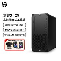 惠普（HP）Z1 G9 塔式高端商用3D渲染设计台式电脑主机 i7-12700/16G/1T+256G/集显/W11/定制