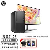 惠普（HP）Z1 G9 塔式高端商用台式电脑主机+27 i7-12700/16G/1T+512GSSD/集显/W11/定制