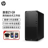 惠普（HP）Z1 G9 塔式高端商用3D渲染设计台式电脑主机 i7-12700/32G/1TSSD/T1000-8G/W11/定制