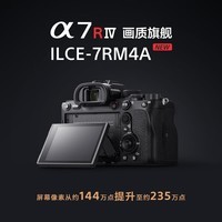 索尼（SONY） ILCE-7RM4A 全画幅微单数码相机 单机身 画质旗舰 A7R4A/a7r4a 单机身(不含镜头） 官方标配