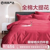 网易严选【100%新疆棉】四/多件套全棉提花刺绣婚庆纯棉 床单被套枕套 【全棉大提花】囍嫁婚庆四件套 1.8m床:适用2.2mx2.4m被芯