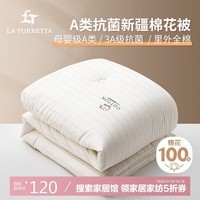 La Torretta抗菌A类100%新疆棉 里外全棉花被子 双人春秋被芯 4.6斤200*230cm