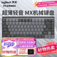 罗技（Logitech）MX MECHANICAL高性能低噪无线双模迷你机械键盘 智能键盘 84键 段落青轴