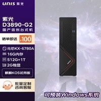 紫光信创台式机 D3890-G2 国产台式机电脑(兆芯KX-6780A 16G 512G+1T 2G独显 麒麟试用版)定制 单主机