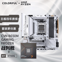 七彩虹（Colorful）七彩虹 主板CPU套装 CVN B650M GAMING FORZEN V14+AMD 锐龙7 8700G CPU 主板+CPU套装