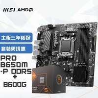 微星（MSI）PRO B650M-P+锐龙AMD R5 8600G 主板CPU套装