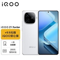 vivo【全保维修套装】iQOO Z9 Turbo 16GB+512GB 星芒白 第三代骁龙 8s独显芯片 Turbo 电竞手机