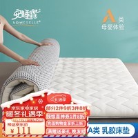 安睡宝（SOMERELLE） 床垫 A类针织抗菌乳胶大豆纤维床垫单双人宿舍居家牛奶绒床垫 乳胶大豆纤维白色厚度约4.5cm 90*190cm