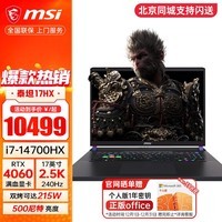 微星（MSI）泰坦16丨泰坦17 游戏本2024全新HX处理器酷睿RTX40系笔记本电脑2.5K240HZ独显直连满血电竞本 泰坦17丨i7-14700HX RTX4060 32G 5600MHz内存