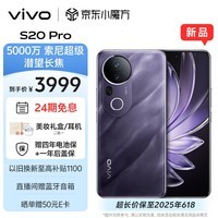 vivo S20 Pro 16GB+512GB 紫气东来 5000万索尼超级潜望长焦 蓝晶×天玑9300+ 人像拍照 AI手机