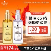 施华蔻（Schwarzkopf）盈萃护发精油套装(沐光瓶80ml+盈光瓶80ml 修护干枯 免洗不油腻)