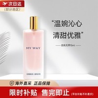 阿玛尼MY WAY自我无界EDP香水持久香氛 送女友生日礼物圣诞节礼物 自我无界edp15ml