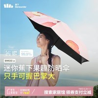 蕉下（beneunder）防紫外线晴雨伞五折果趣黑胶防晒伞悦果