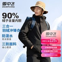 雪中飞三合一冲锋衣羽绒服男女同款冬季防风户外运动连帽保暖羽绒外套男 几何黑（5915F） M (170)