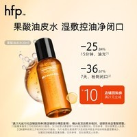 hfp果酸毛孔净透水30ml 湿敷净闭口油皮水补水保湿爽肤水护肤品