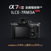 索尼（SONY）  ILCE-7RM3A  全画幅 微单数码相机约4240万有效像素5轴防抖a7r3a A7R3A单机身(不含镜头） 官方标配