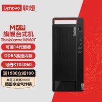 联想ThinkCentre M960T台式电脑主机 经典商用设计游戏办公台式机 14代酷睿i9-14900 24核 64G/512G固态+2T/集显