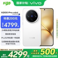 vivo X200 Pro mini 12GB+512GB 直白 国家补贴6.31英寸纤薄小直屏 蔡司超级长焦 5700mAh蓝海电池手机