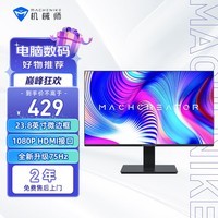 机械师 23.8英寸 IPS技术 三面微边办公显示屏显示器 1080P 75Hz 低蓝光不闪屏 HDMI接口护眼电脑屏 MK23FLS1