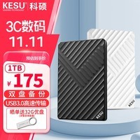 科硕 KESU 1TB 移动硬盘USB3.0 双盘备份K205-魅力黑 2.5英寸外置存储