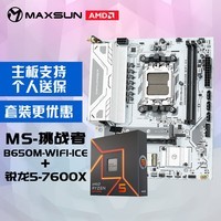 铭瑄MS-挑战者B650M WiFi ICE电脑主板+AMD 锐龙5 7600X处理器主板CPU套装