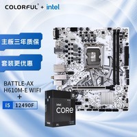 七彩虹（Colorful）七彩虹 BATTLE-AX H610M-E WIFI冰霜战斧+英特尔(Intel) i5-12490F CPU 主板CPU套装 主板+CPU套装