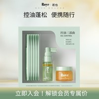 若也（ROYE）控油三部曲 绿便携洗发水8ml*7+控油喷雾25ml*1+洁净霜50ml*1 控油三部曲