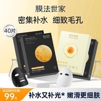 膜法世家补水保湿组合面膜贴40片 提亮肤色改善暗沉粗糙毛孔粗大男女适用