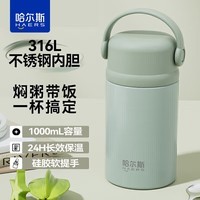 哈尔斯焖烧杯闷烧怀大容量保温饭盒316L不锈钢便携 豆绿1000ml